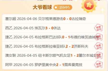 捷报,独家私推精,赞赏即赠,国民彩票,彩票平台,安全购彩,在线投注,彩票开奖