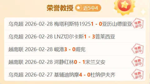 孔塞桑：帕夫洛维奇英勇拼搏，失误原因令人困惑